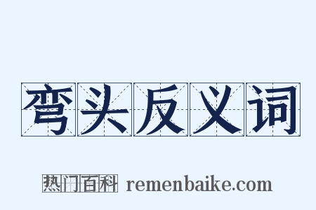 弯头反义词是什么意思的图片